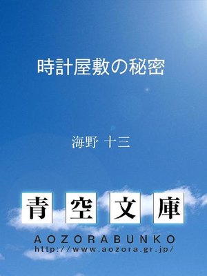 cover image of 時計屋敷の秘密